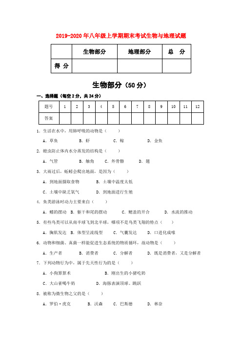 2019-2020年八年级上学期期末考试生物与地理试题