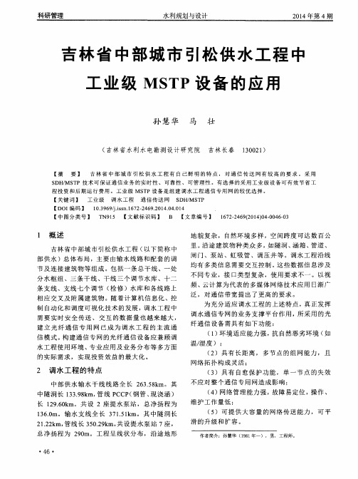 吉林省中部城市引松供水工程中工业级MSTP设备的应用