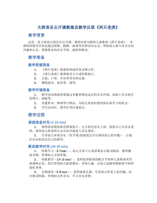 大班音乐公开课教案及教学反思《两只老虎》