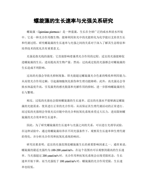 螺旋藻的生长速率与光强关系研究