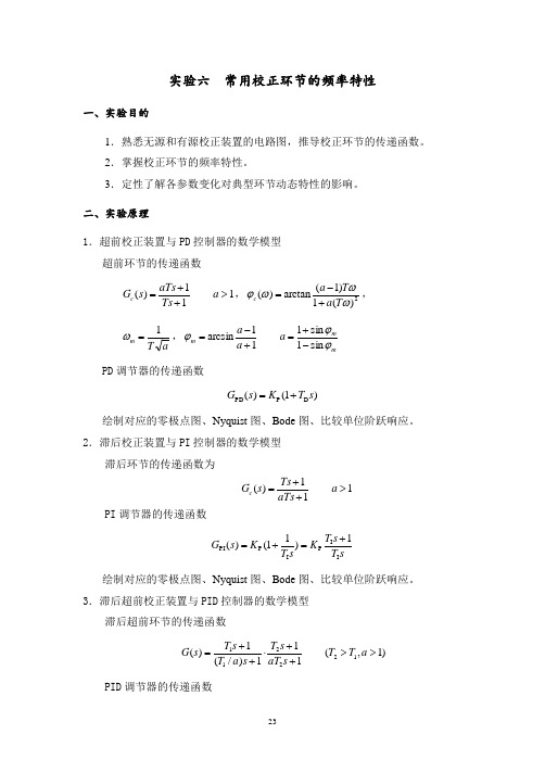 实验6 MATLAB实验(实训)指导书--常用校正环节频率特性的实验指导