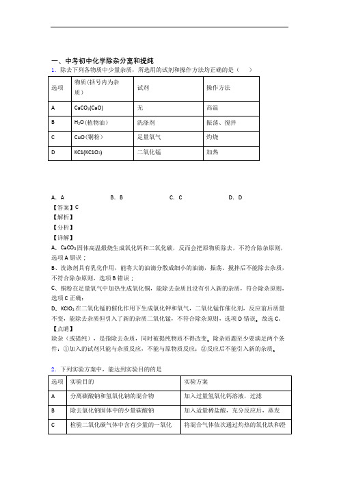 2020-2021备战中考化学一模试题分类汇编——除杂分离和提纯综合含详细答案