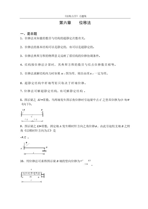 《结构力学习题集》6-位移法