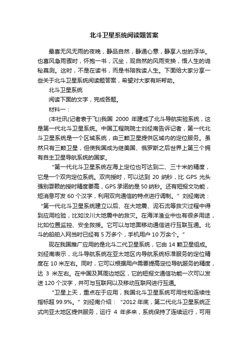 北斗卫星系统阅读题答案