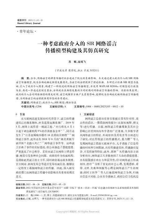 一种考虑政府介入的SIR网络谣言传播模型构建及其仿真研究