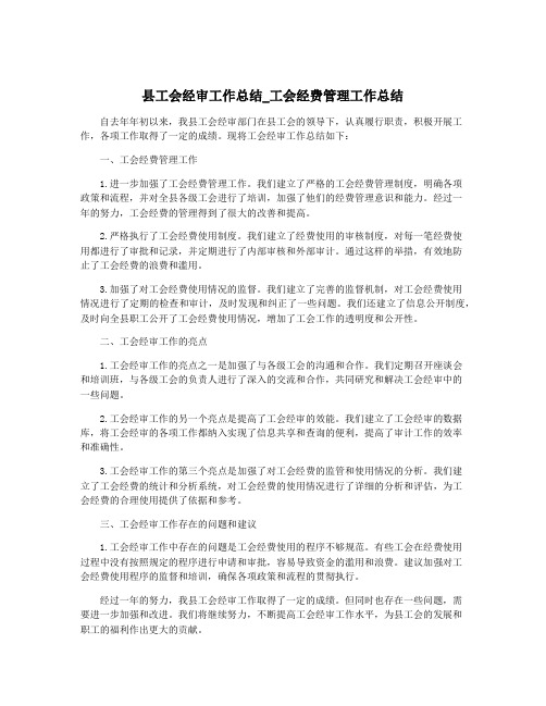 县工会经审工作总结_工会经费管理工作总结