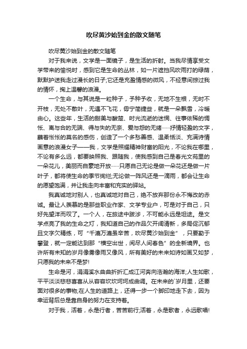 吹尽黄沙始到金的散文随笔