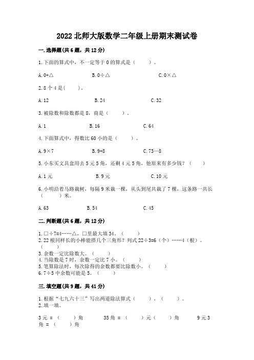 2022北师大版数学二年级上册期末测试卷含答案(新)