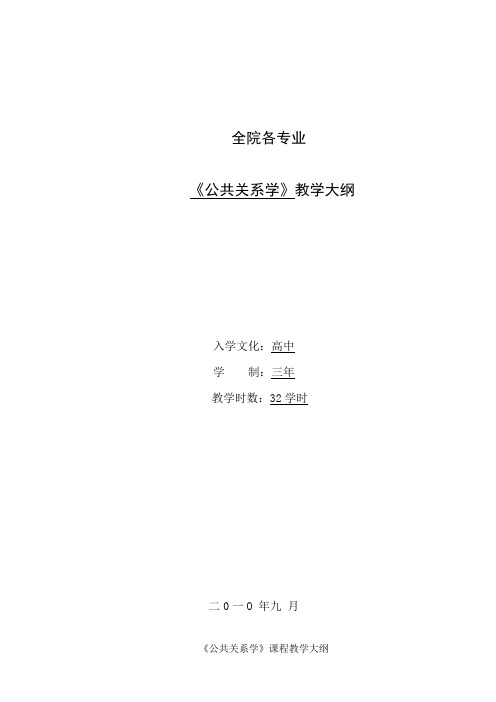 《公共关系实务》教学大纲