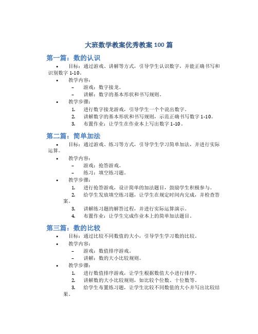 大班数学教案优秀教案100篇