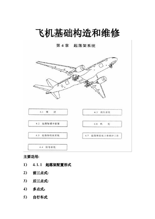 飞机基础构造和维修