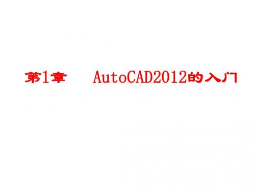 AutoCAD2012第1章   AutoCAD2012的入门