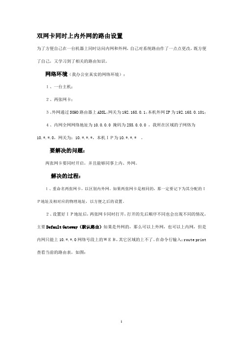 双网卡同时上内外网的路由设置