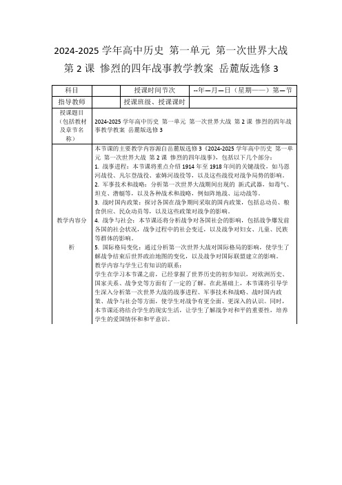 2024-2025学年高中历史第一单元第一次世界大战第2课惨烈的四年战事教学教案岳麓版选修3