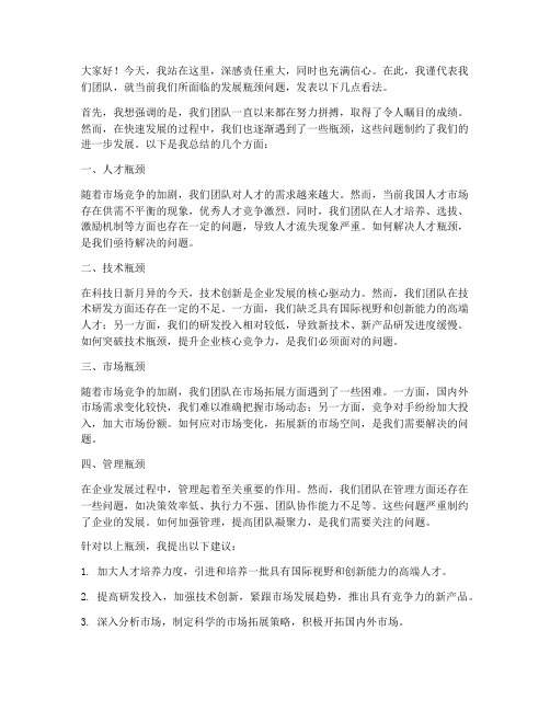 发展瓶颈发言稿范文