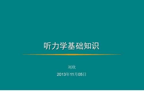 20131105听力学基础知识培训(打印稿)