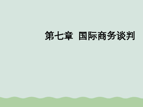 国际商务谈判概述PPT(共84页)