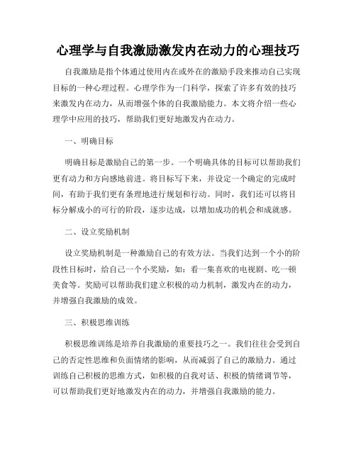 心理学与自我激励激发内在动力的心理技巧