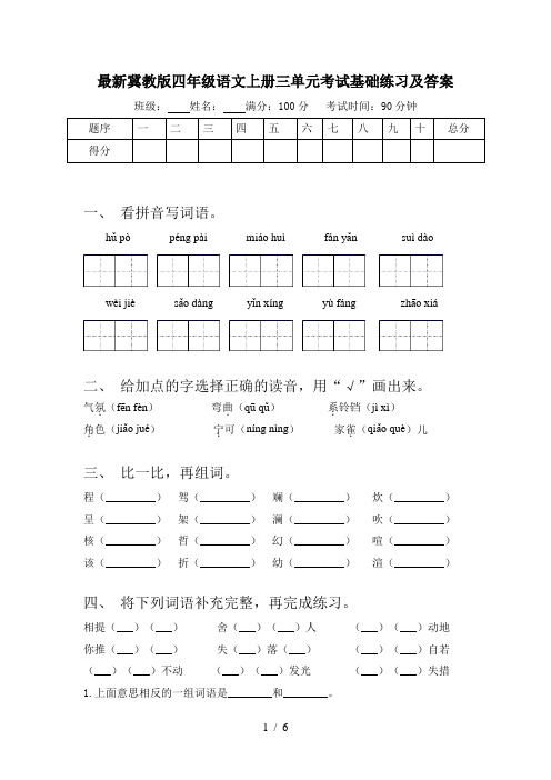 最新冀教版四年级语文上册三单元考试基础练习及答案