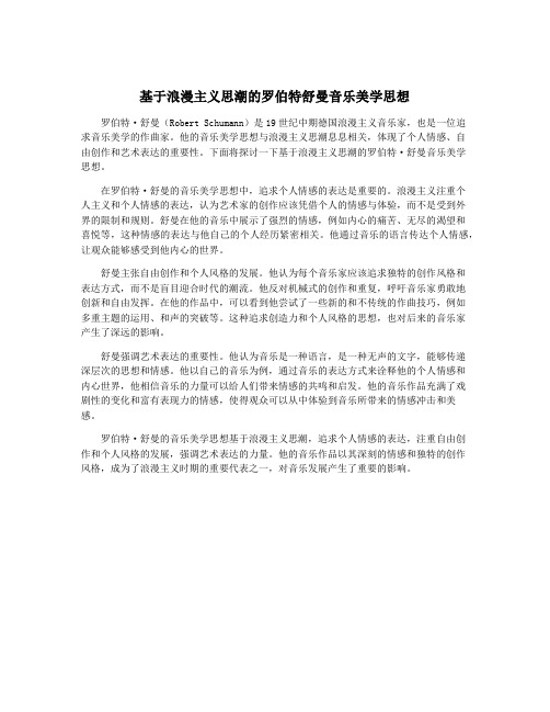 基于浪漫主义思潮的罗伯特舒曼音乐美学思想