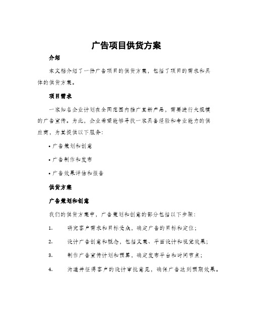 广告项目供货方案