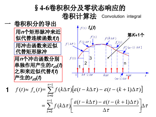 4-6卷积积分及零状态响应的卷积计算法