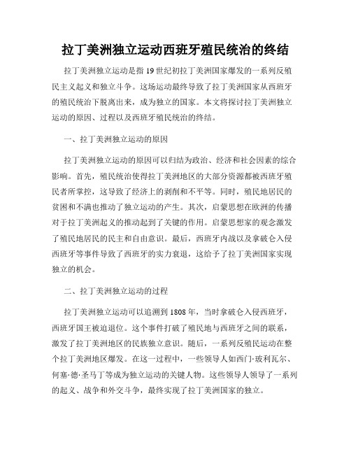 拉丁美洲独立运动西班牙殖民统治的终结