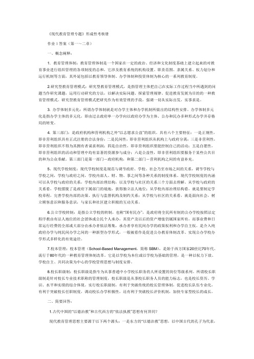 现代教育管理专题形成性考核册答案