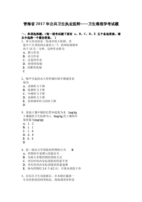 青海省2017年公共卫生执业医师——卫生毒理学考试题