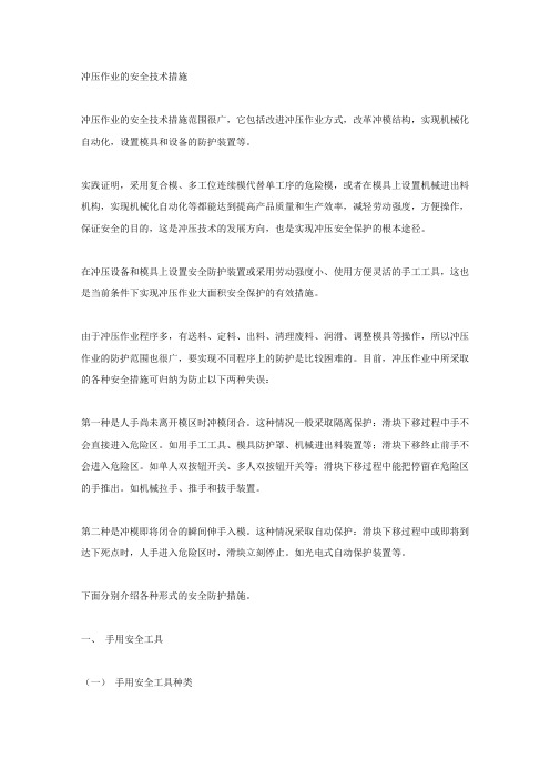 冲压作业的安全技术措施.docx