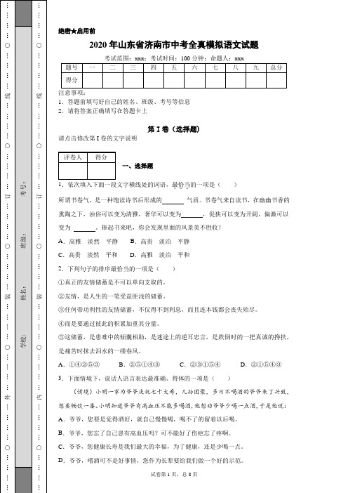 2020年山东省济南市中考全真模拟语文试题(附带各题超详细解析及作文范文)