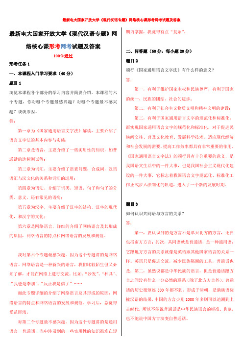 最新电大国家开放大学《现代汉语专题》网络核心课形考网考试题及答案