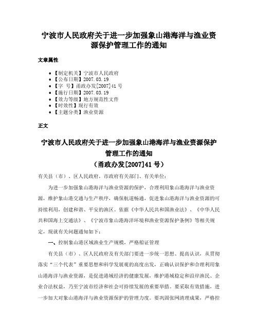 宁波市人民政府关于进一步加强象山港海洋与渔业资源保护管理工作的通知