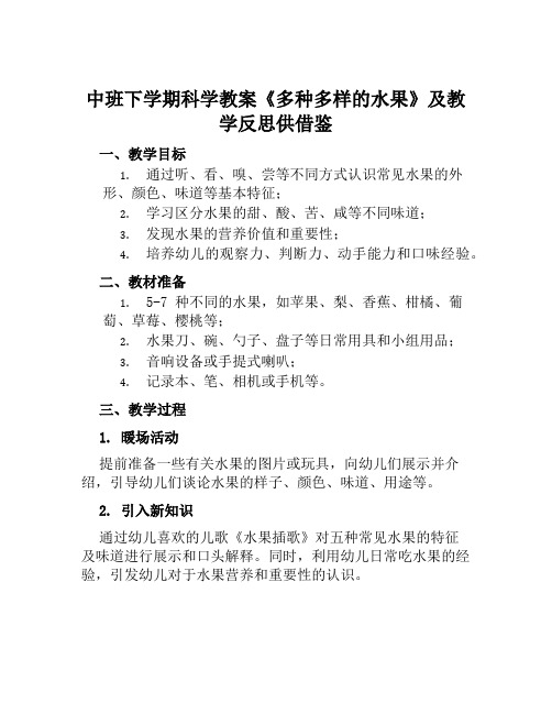 中班下学期科学教案《多种多样的水果》及教学反思供借鉴