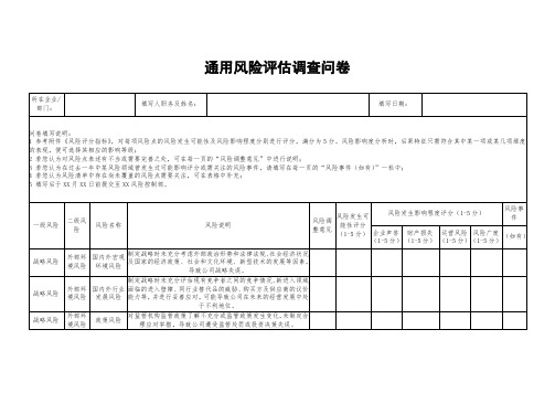 风险评估调查问卷