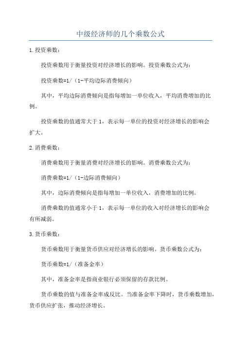 中级经济师的几个乘数公式