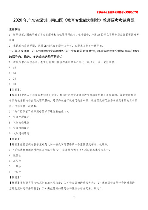 2020年广东省深圳市南山区《教育专业能力测验》教师招考考试真题