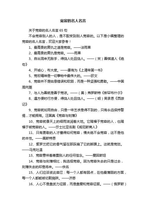 关于宽容的名人名言65句