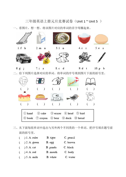 三年级英语上册元旦竞赛试卷(1~5单元)