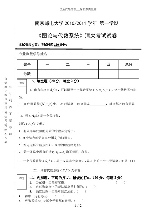 清欠考试--2010-2011第一学期《图论》试卷