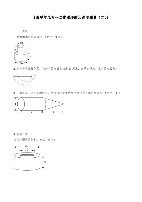 六年级数学下册试题 一课一练《图形与几何--立体图形的认识与测量(二)》-人教版(含答案).doc