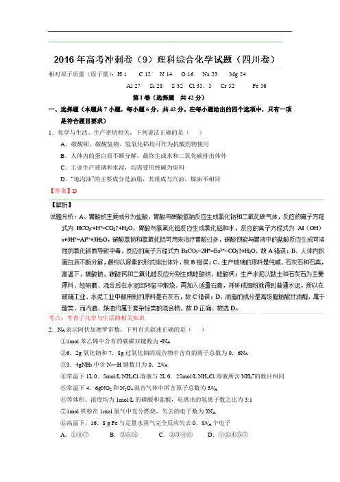 2016年高考化学冲刺卷 09(四川卷)(解析版) Word版含解