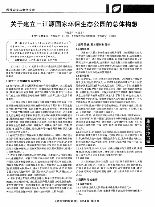 关于建立三江源国家环保生态公园的总体构想