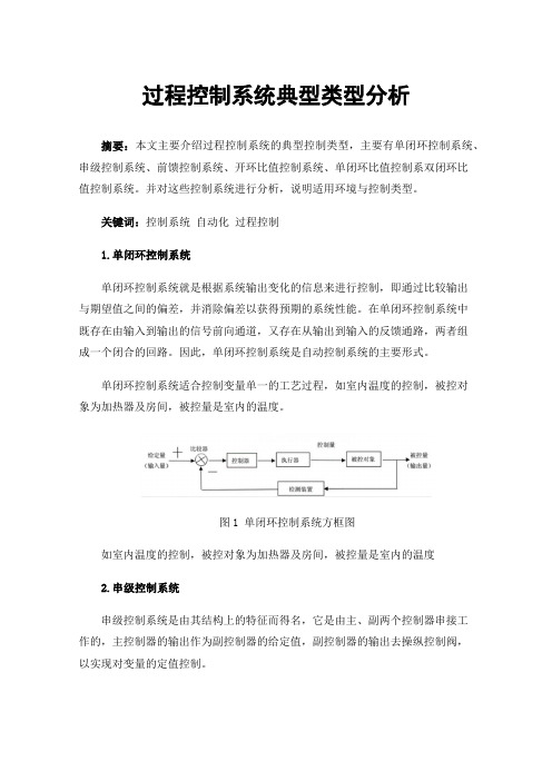 过程控制系统典型类型分析