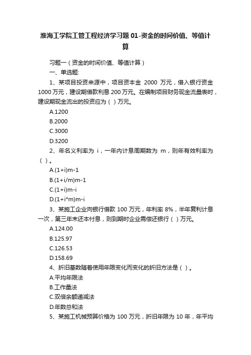 淮海工学院工管工程经济学习题01-资金的时间价值、等值计算