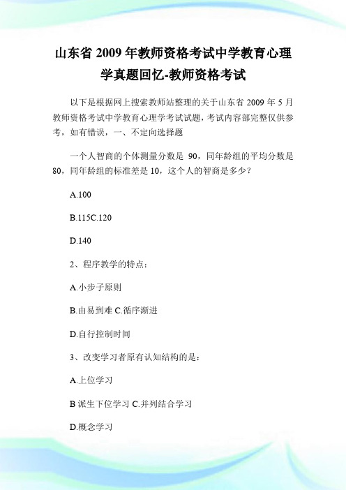 山东省2009年教师资格考试中学教育心理学真题回忆-教师资格考试.doc