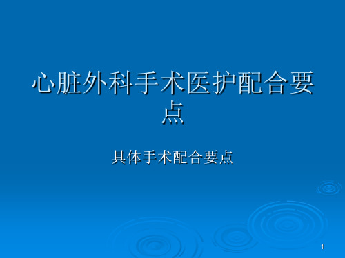 心脏外科手术医护配合要点