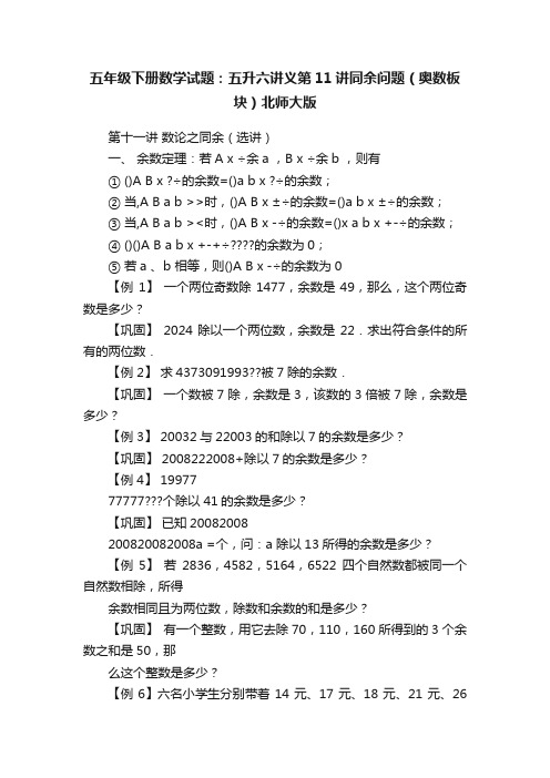 五年级下册数学试题：五升六讲义第11讲同余问题（奥数板块）北师大版