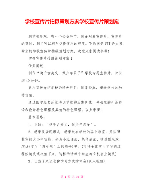 学校宣传片拍摄策划方案学校宣传片策划案