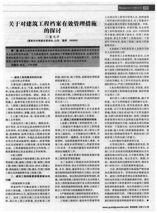 关于对建筑工程档案有效管理措施的探讨